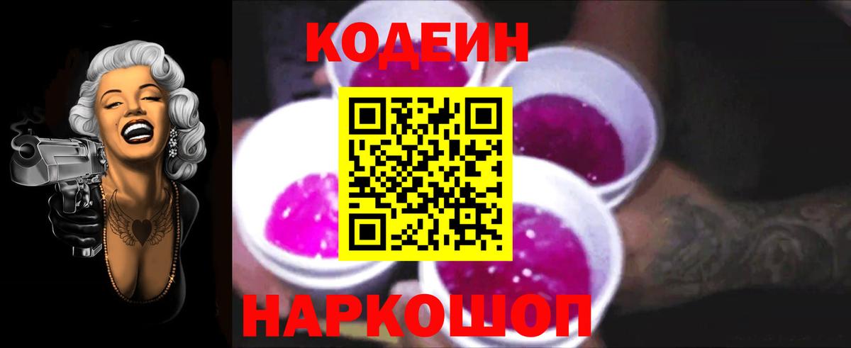 Кодеиновый сироп Lean Purple Drank  Вход с VPN  Кимры  Кодеин Purple Drank 